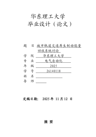 城市轨道交通再生制动能量回收系统研究--学位论文