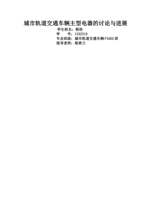 城市轨道交通车辆主型电器的研究与发展大学本科毕业论文
