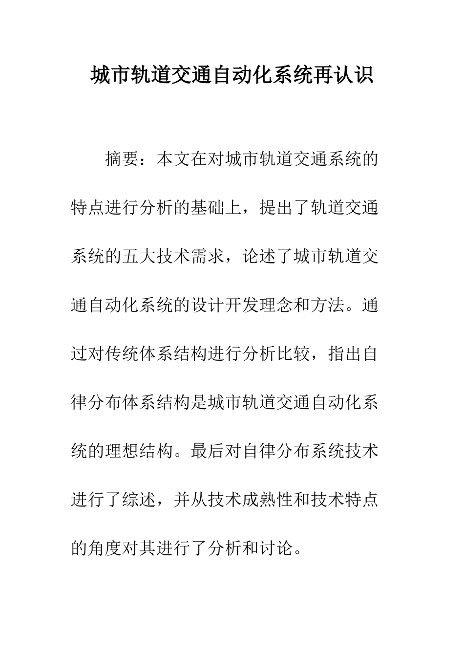 城市轨道交通自动化系统再认识_第1页