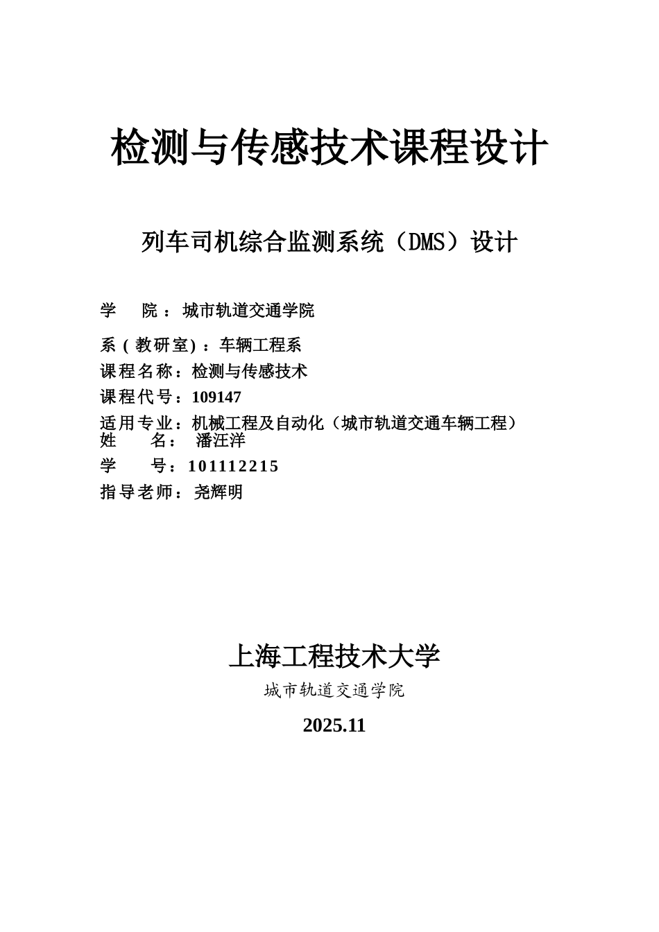 城市轨道交通车辆检测课程设计学位论文_第1页