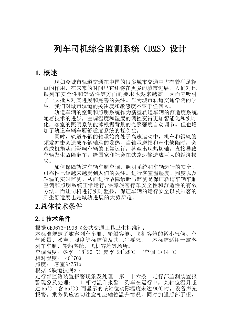 城市轨道交通车辆检测课程设计学位论文_第3页