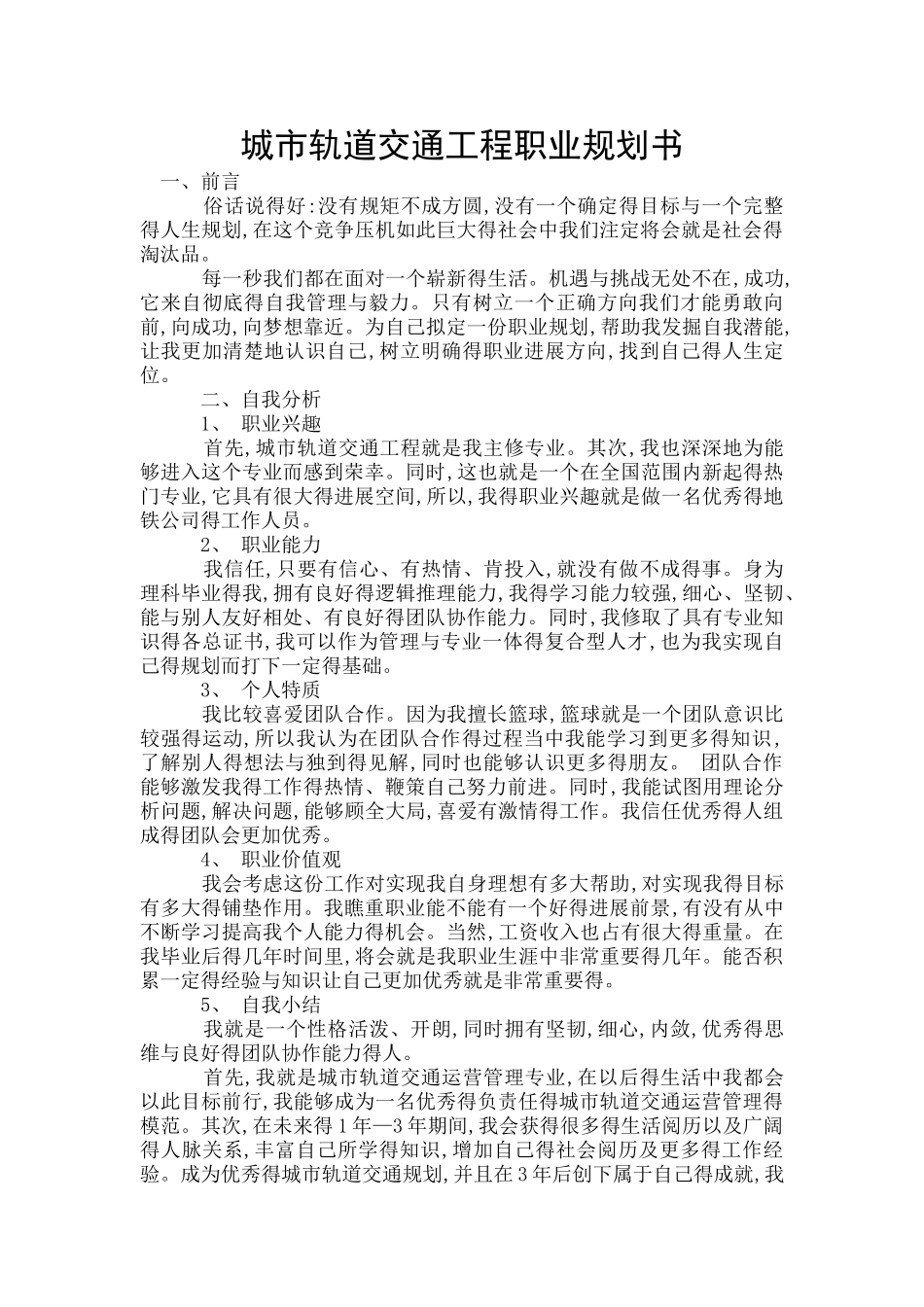 城市轨道交通工程职业规划书_第1页