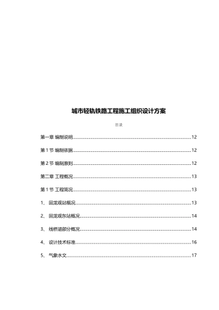 城市轻轨铁路工程项目施工组织设计方案