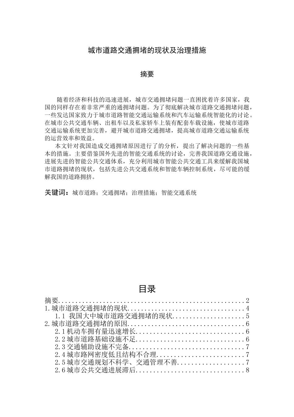 城市道路交通拥堵的现状及治理措施学士学位论文_第1页