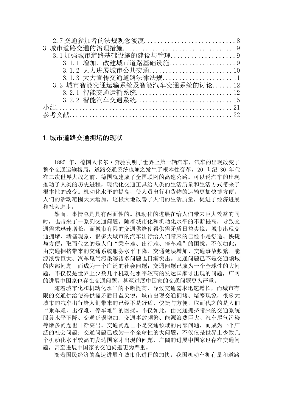 城市道路交通拥堵的现状及治理措施学士学位论文_第2页