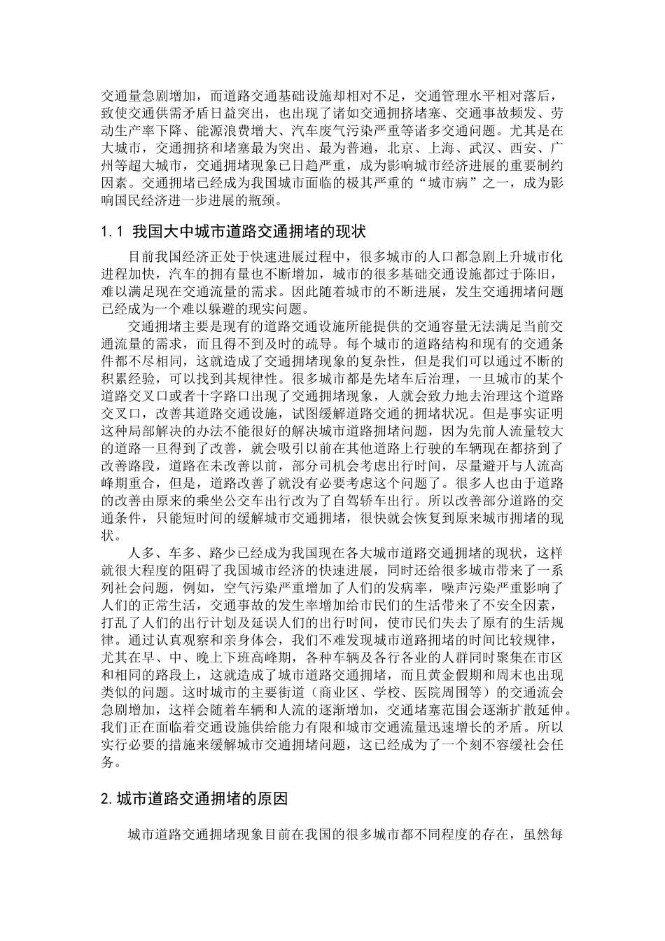城市道路交通拥堵的现状及治理措施学士学位论文_第3页