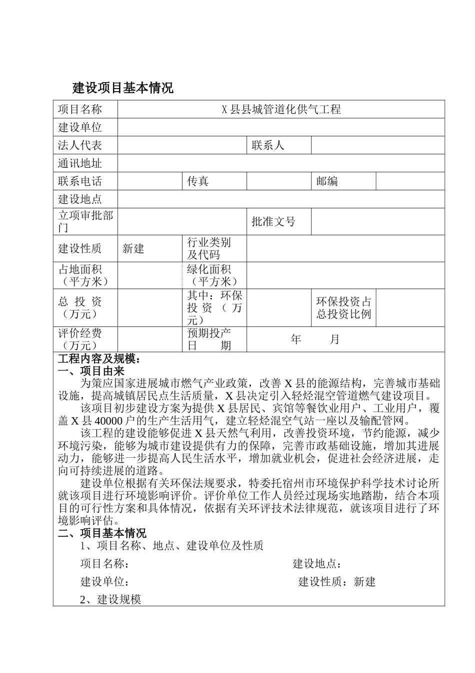 城市轻烃混空管道燃气环境影响评价报告_第2页