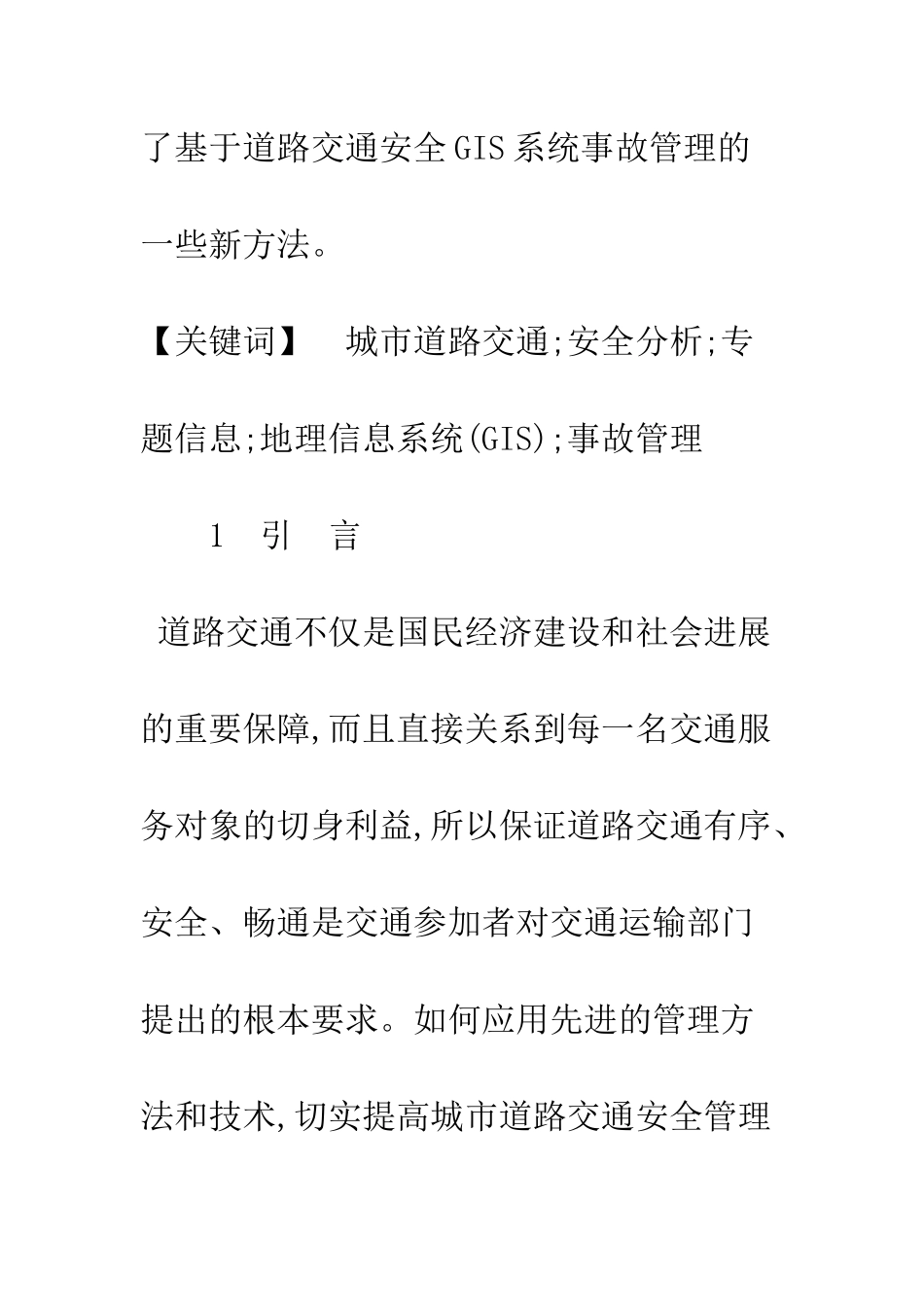 城市道路交通安全GIS系统的研究_第2页