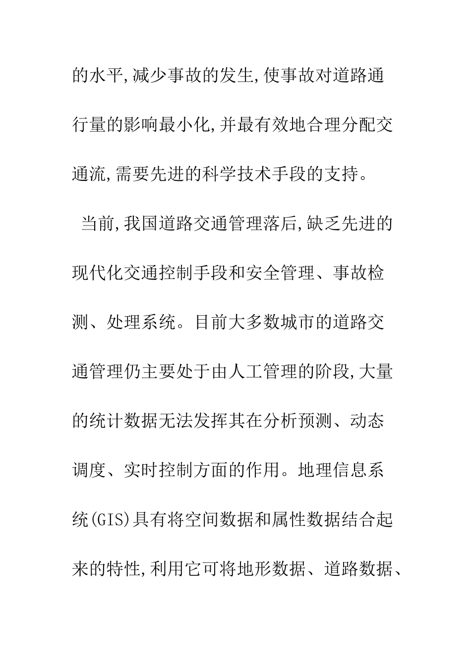 城市道路交通安全GIS系统的研究_第3页