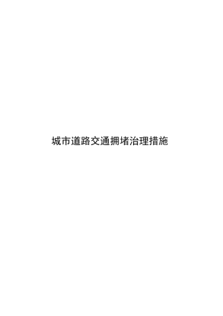 城市道路交通拥堵治理措施城市经济学论文学位论文
