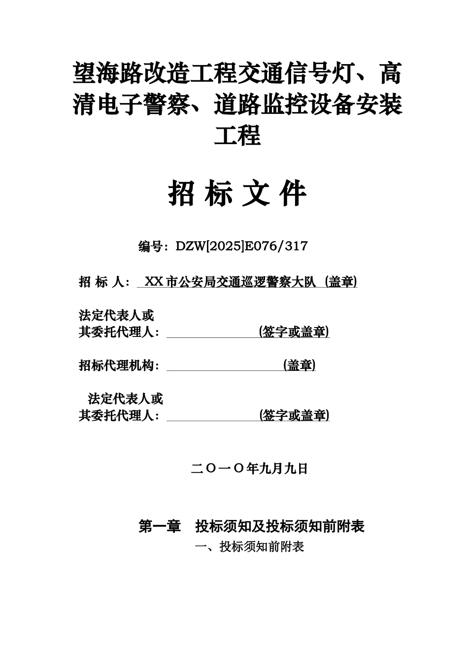 城市道路改造工程交通信号灯、高清电子警察、道路监控设备安装工程招标文件_第1页
