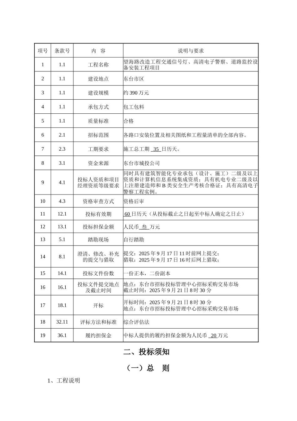 城市道路改造工程交通信号灯、高清电子警察、道路监控设备安装工程招标文件_第2页