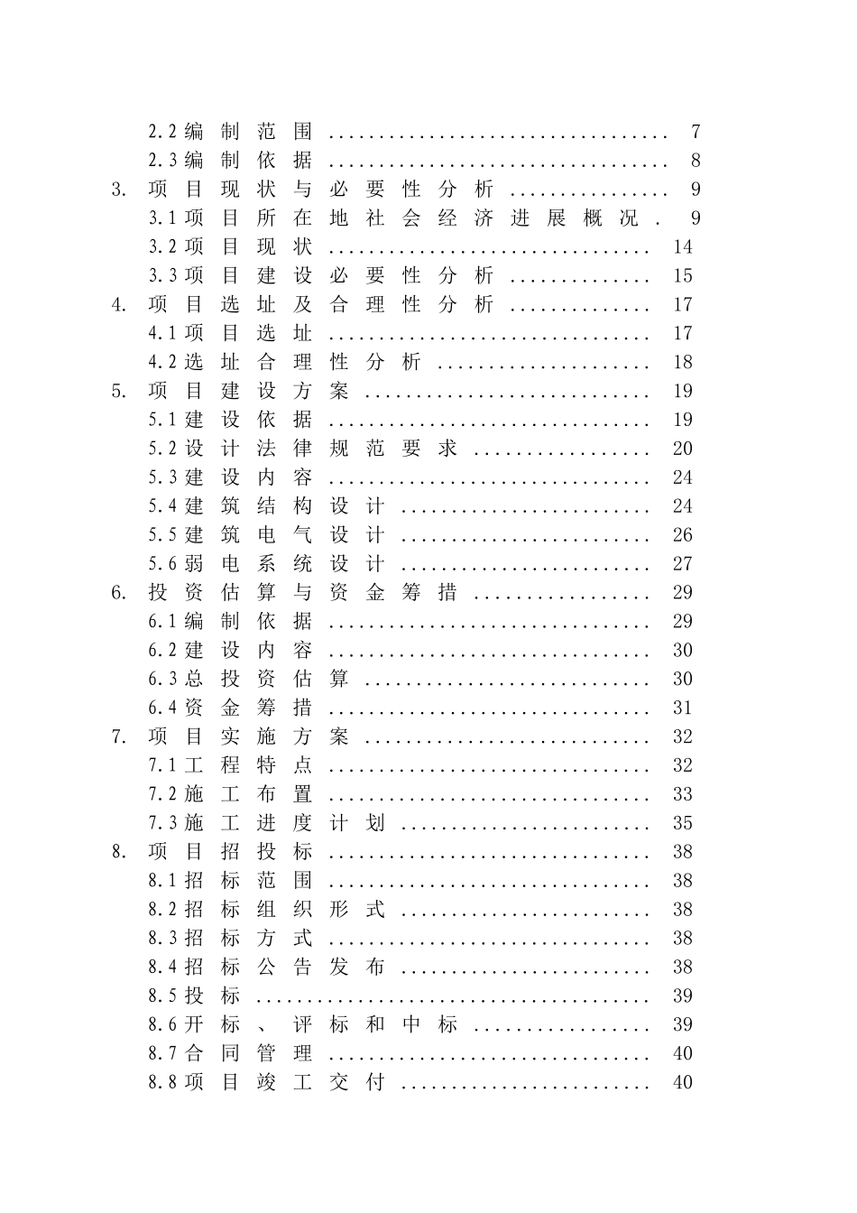 城市配套设施项目建设大型交易市场、商铺及商业住宅工程建设项目可行性研究报告_第2页