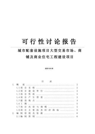 城市配套设施项目建设大型交易市场、商铺及商业住宅工程建设项目可行性研究报告