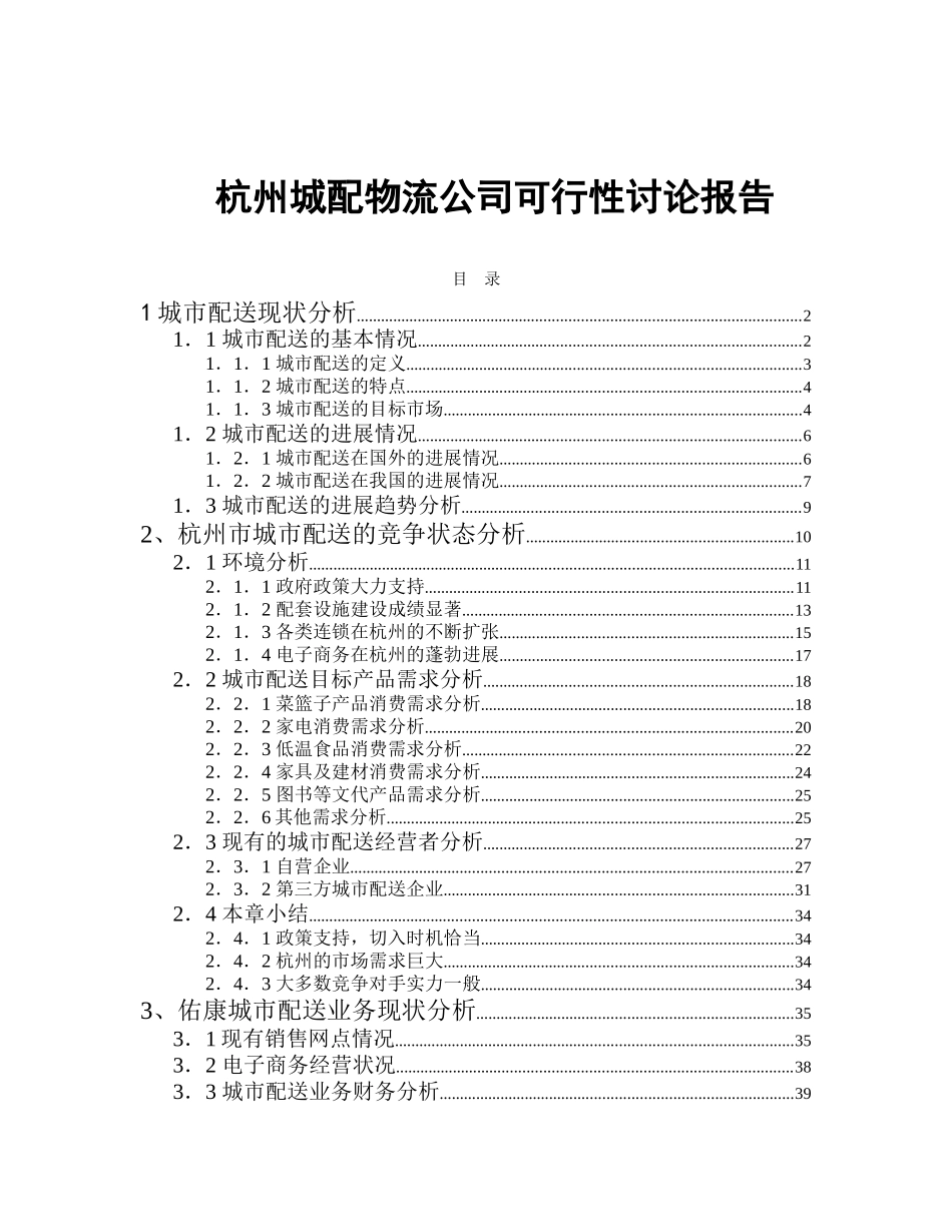 城市配送公司可行性研究报告_第2页