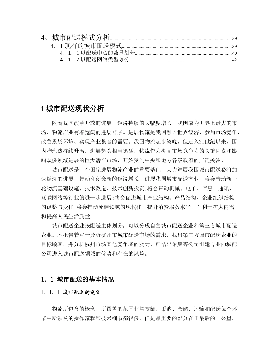 城市配送公司可行性研究报告_第3页