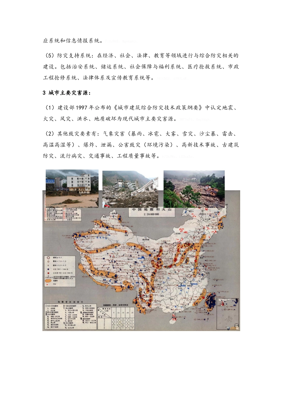 城市防灾工程规划_第2页