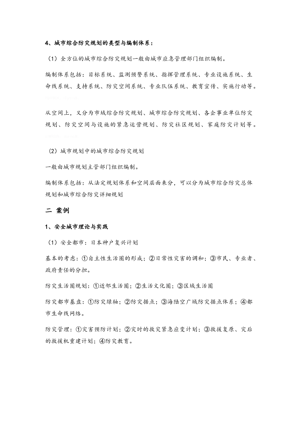 城市防灾工程规划_第3页