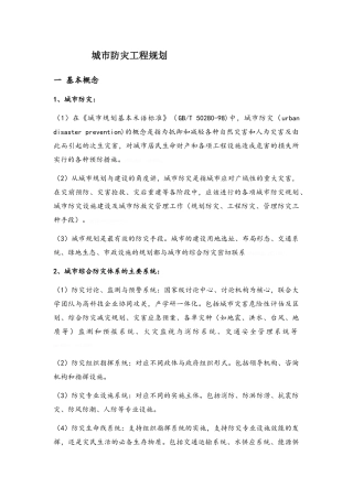 城市防灾工程规划