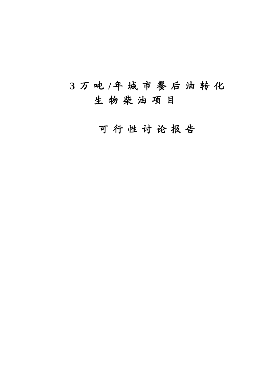 城市餐后油转化生物柴油项目可行性研究报告书_第1页