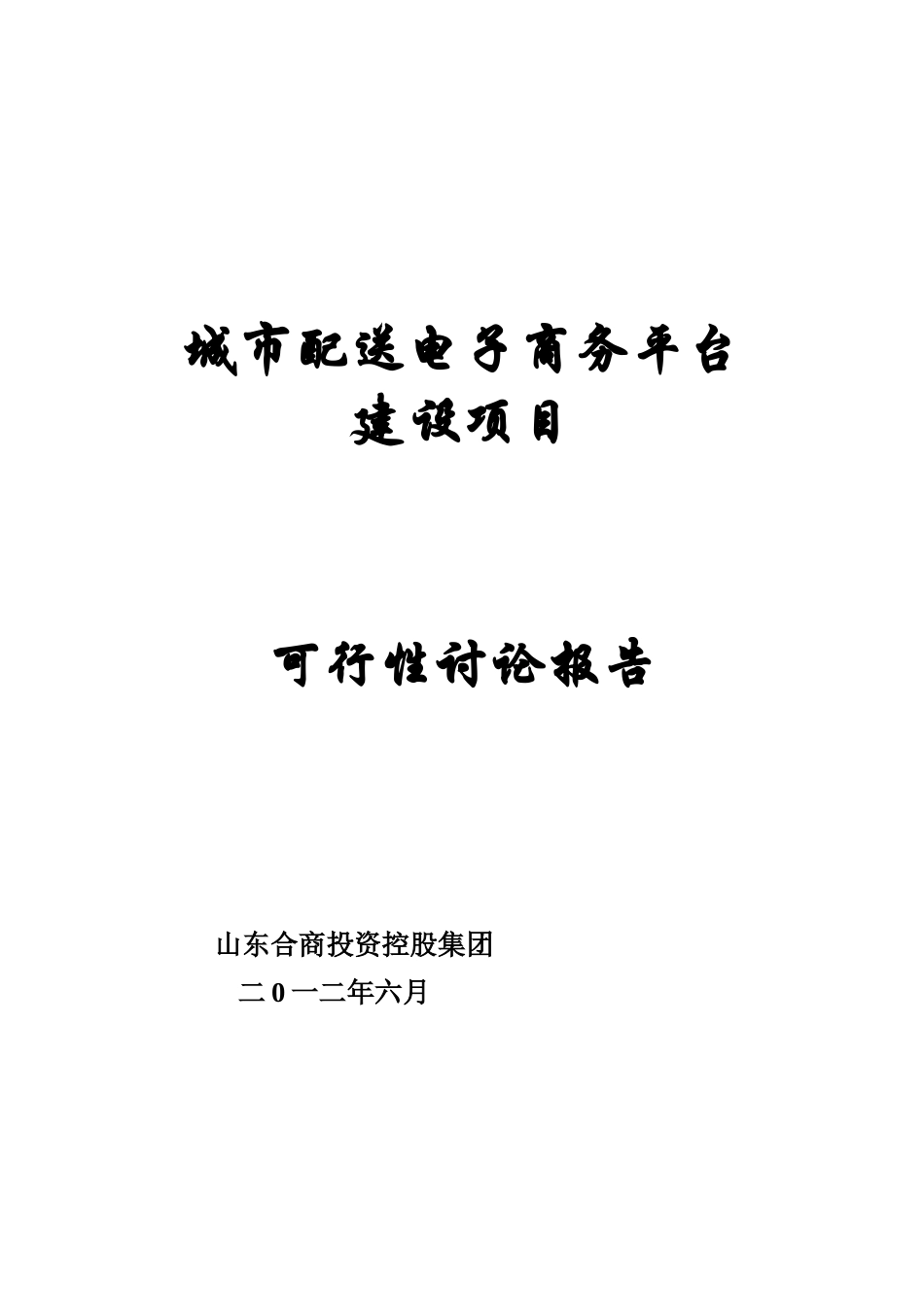 城市配送电子商务平台项目可行性研究报告-_第2页