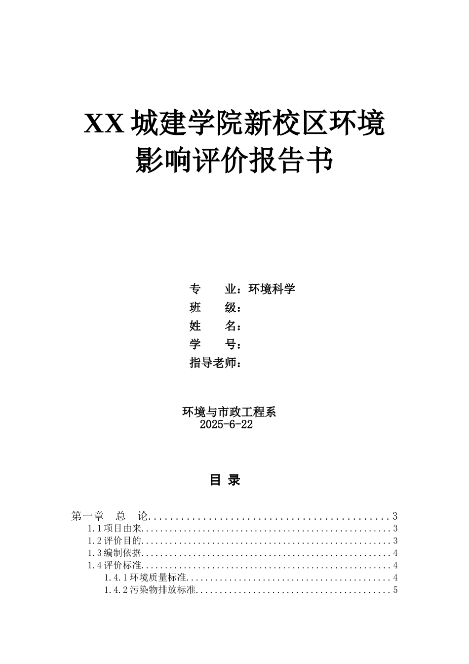 城建学院新校区环境评估评价报告_第2页