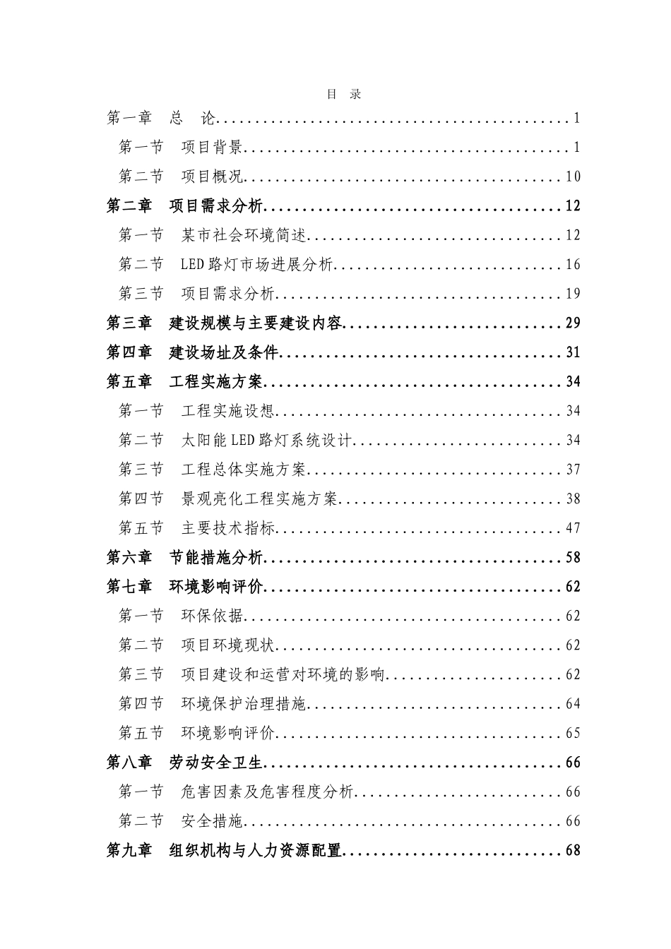 城市集中道路照明、公共场所淘汰低效能照明产品改造新建项目可研报告-优秀甲级资质页新建项目可研报告_第1页