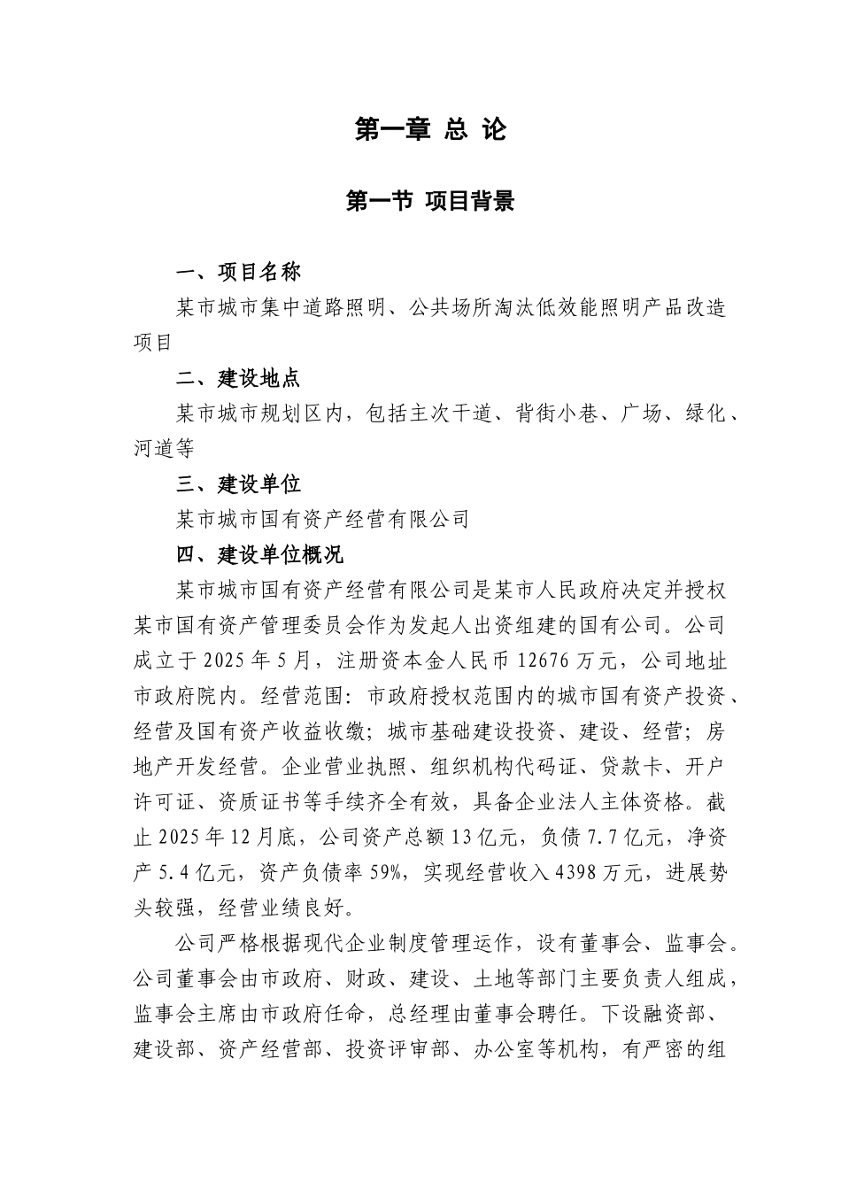城市集中道路照明、公共场所淘汰低效能照明产品改造新建项目可研报告-优秀甲级资质页新建项目可研报告_第3页