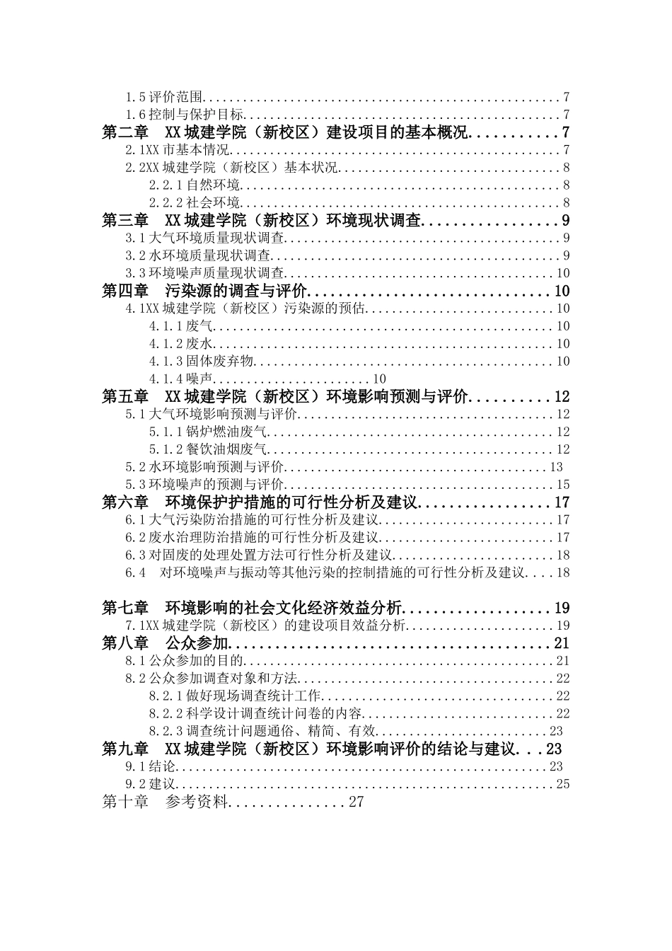 城建学院新校区环境评价评价报告_第3页