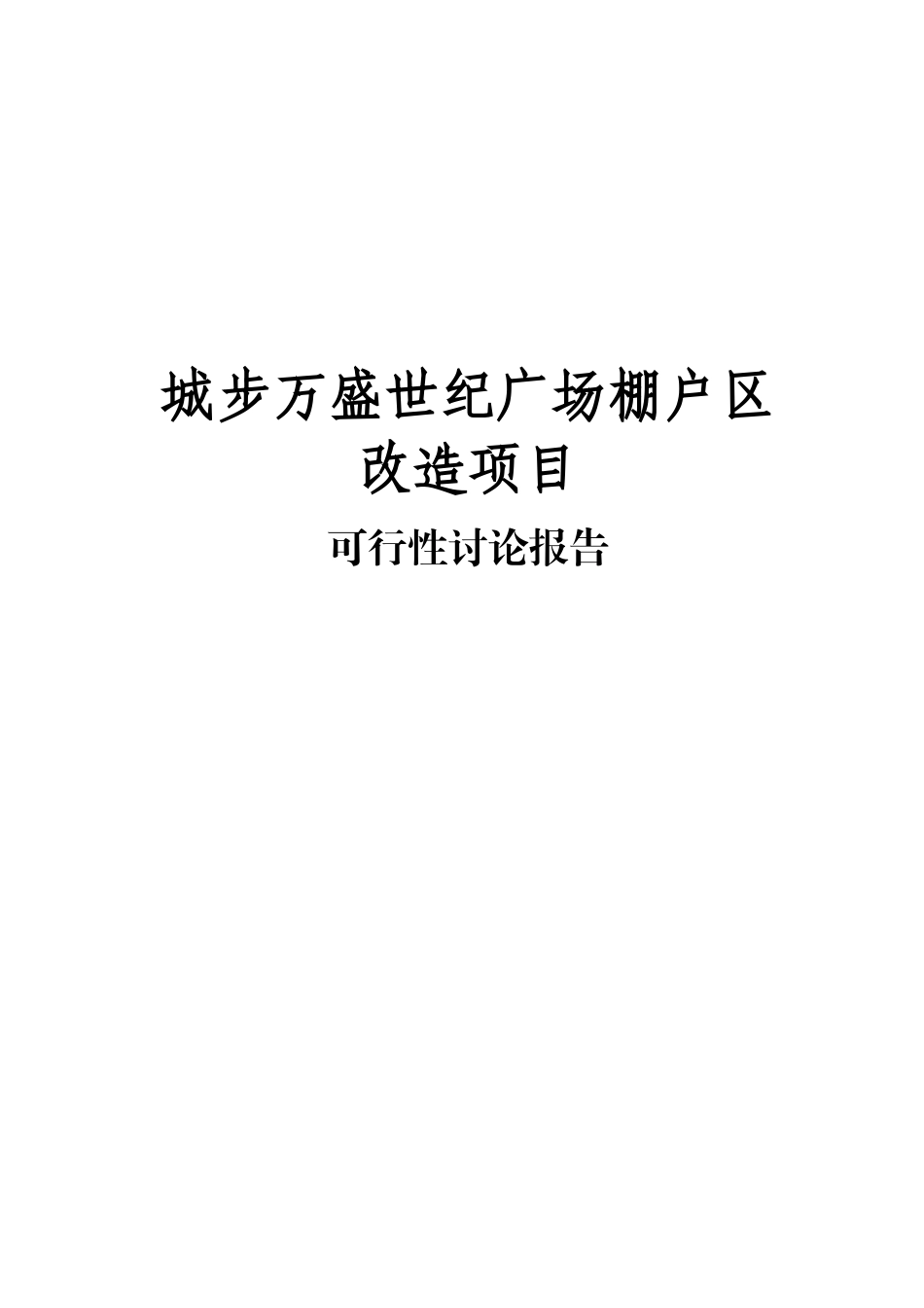 城步万盛世纪广场棚户区改造项目可研报告_第2页