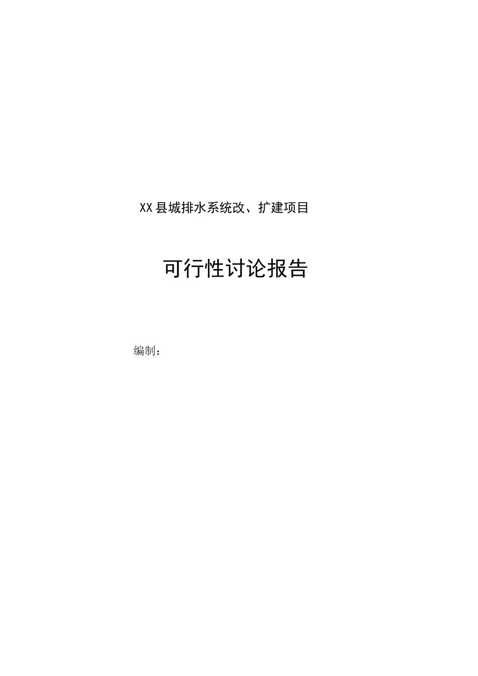 城排水系统改、扩建项目可行性研究报告_第2页