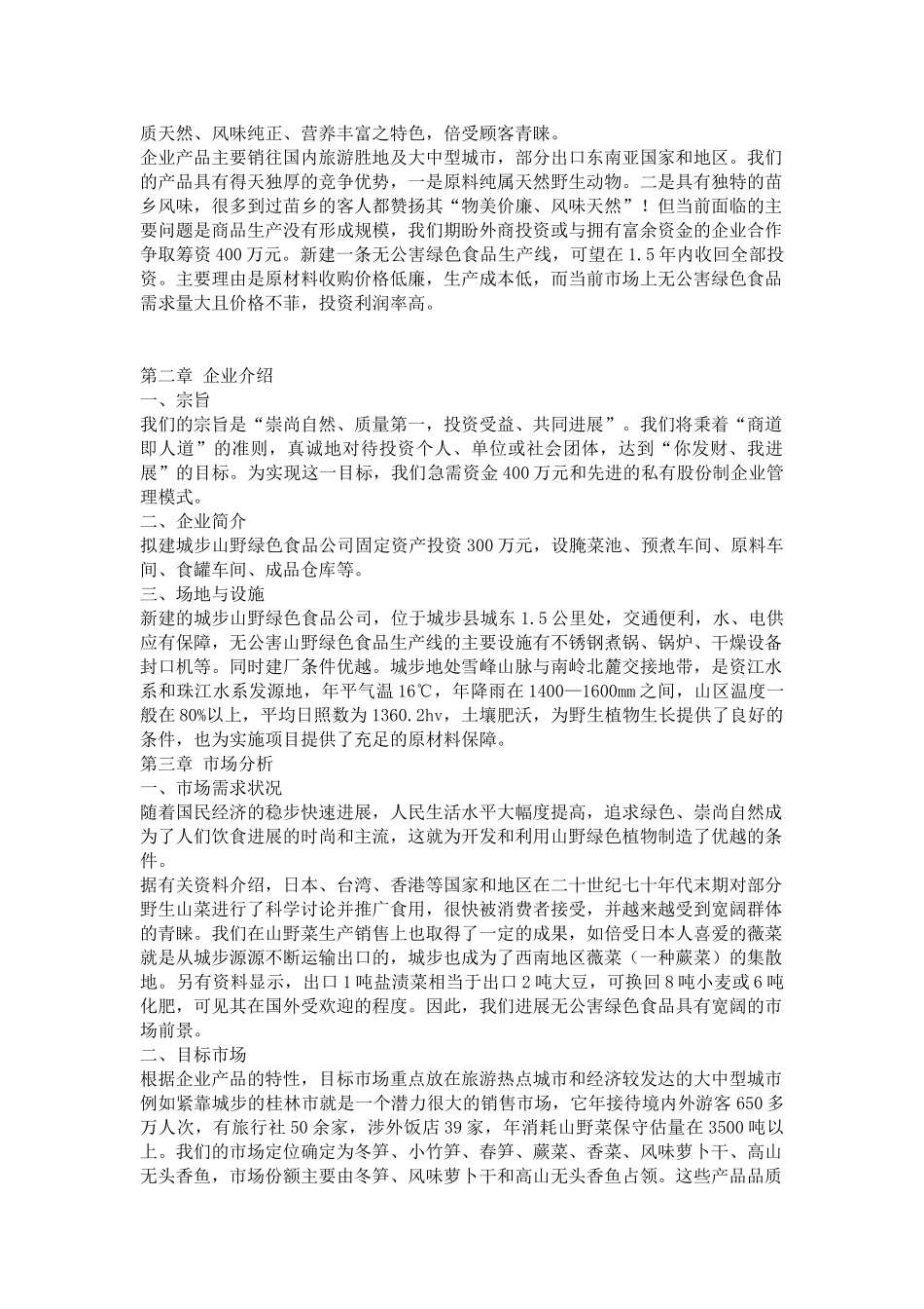 城步苗族自治县山野绿色植物食品公司无公害山野绿色食品项目可行性研究报告_第2页