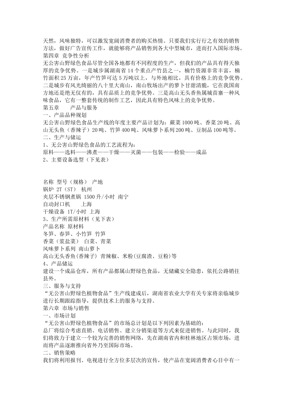 城步苗族自治县山野绿色植物食品公司无公害山野绿色食品项目可行性研究报告_第3页