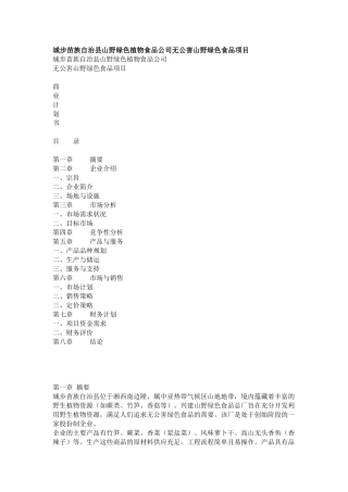 城步苗族自治县山野绿色植物食品公司无公害山野绿色食品项目可行性研究报告