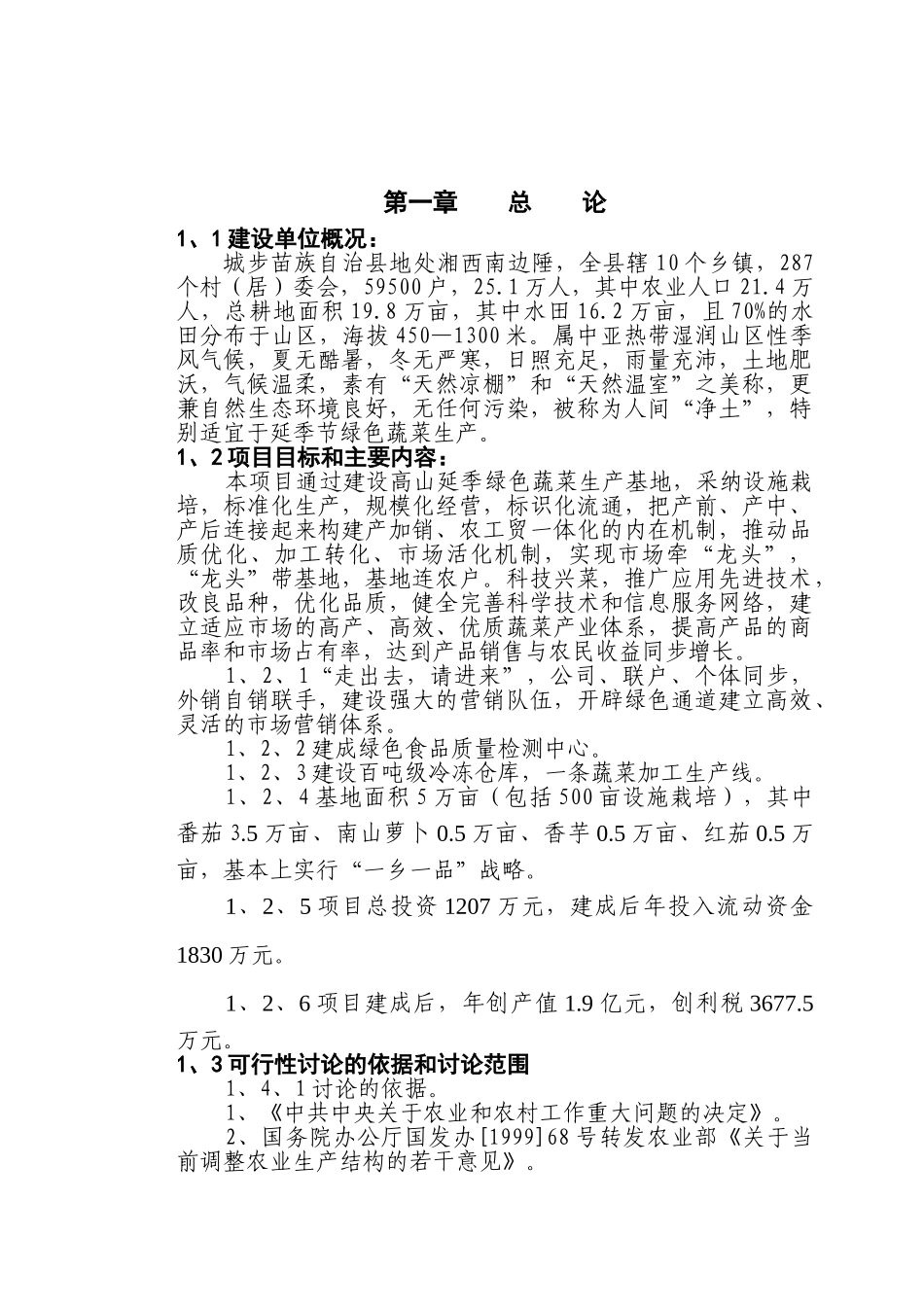 城步苗族自治县高山延季绿色蔬菜开发可行性研究报告_第2页