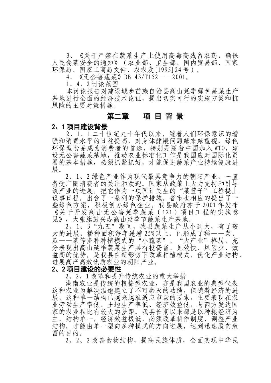 城步苗族自治县高山延季绿色蔬菜开发可行性研究报告_第3页