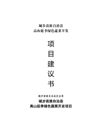 城步苗族自治县高山延季绿色蔬菜开发可行性研究报告