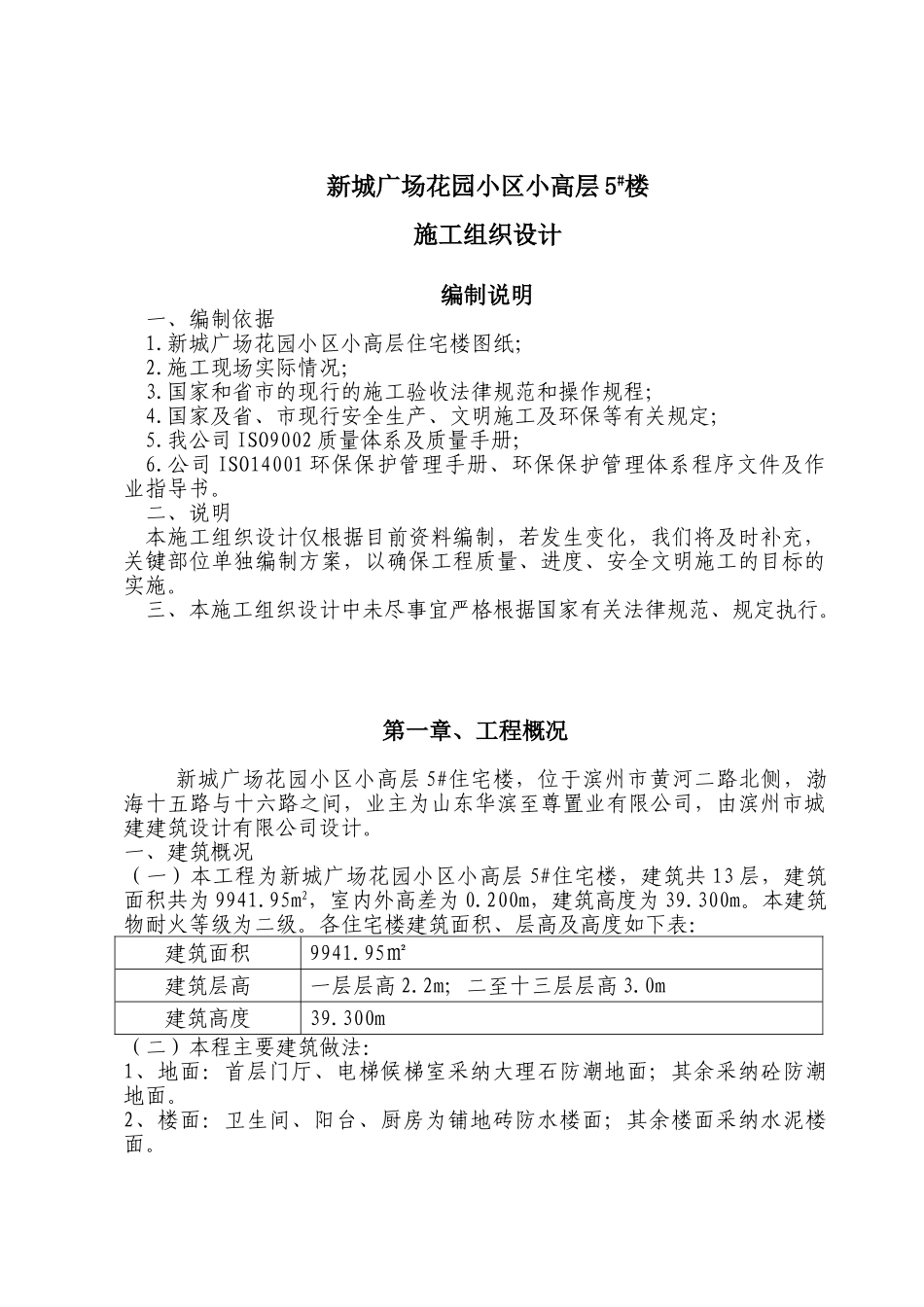 城新广场花园小区小高层施工组织设计方案说明文本--大学毕设论文_第1页