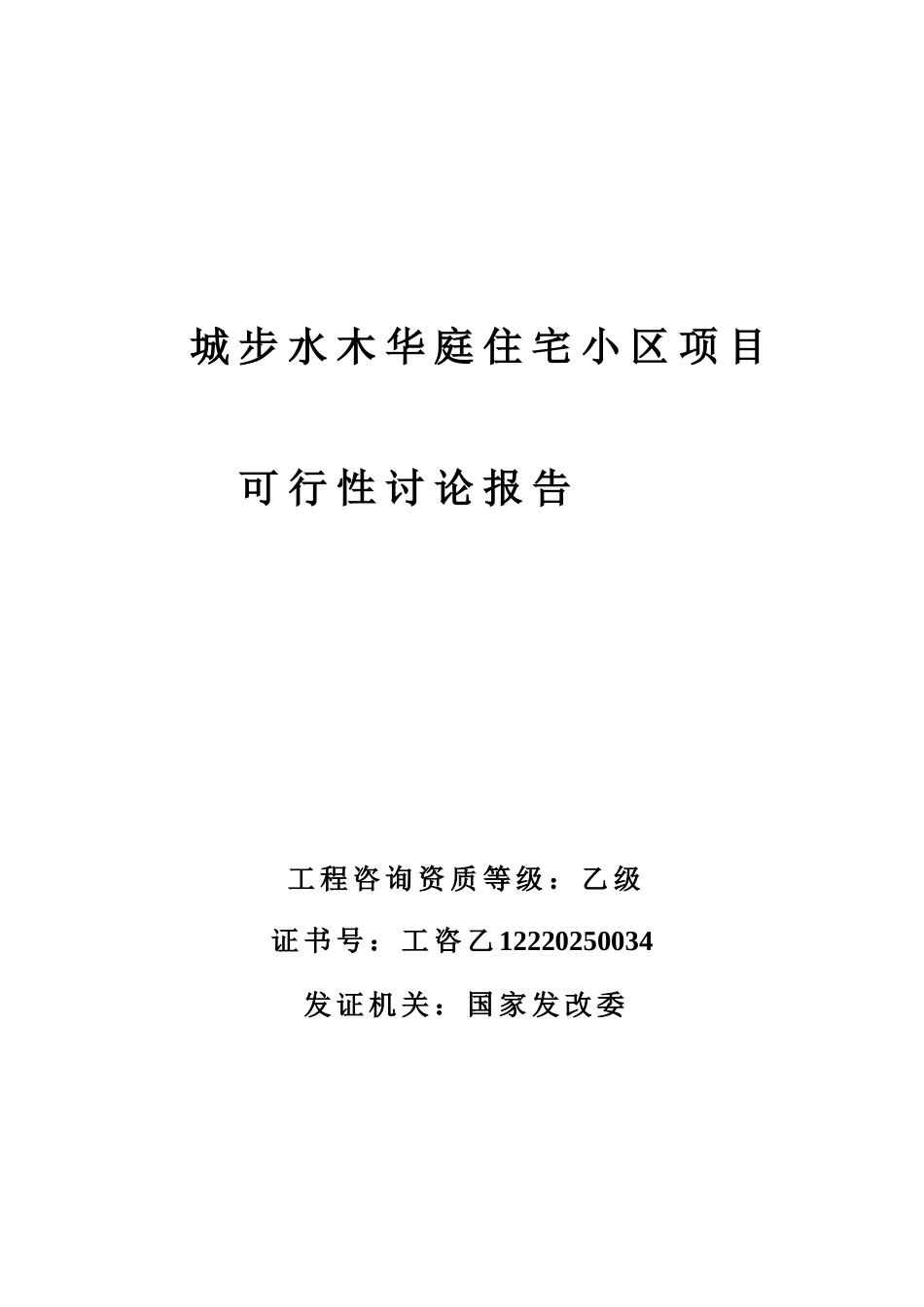 城步水木华庭住宅小区项目可行性研究报告_第2页