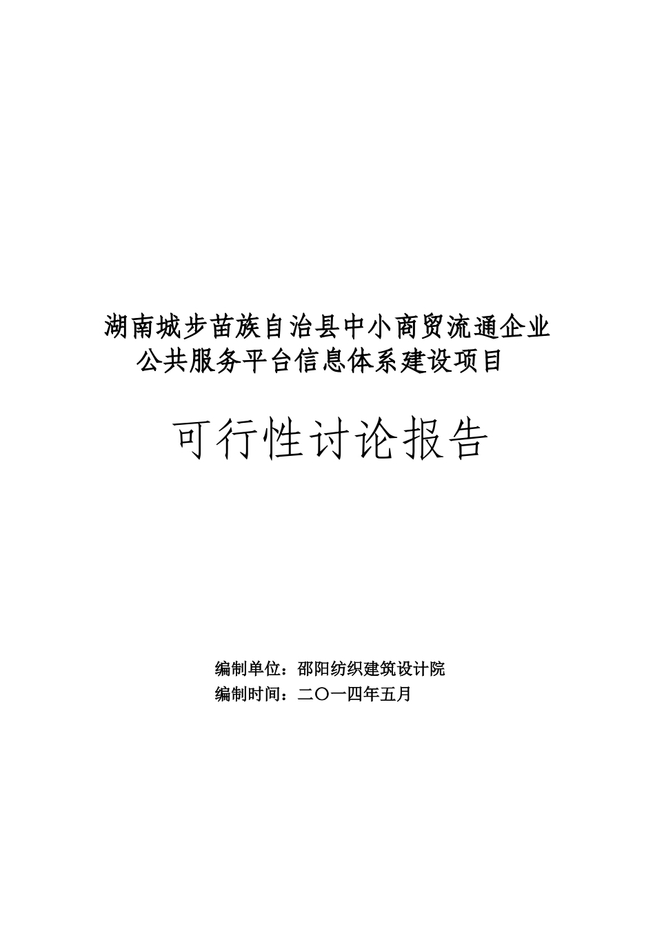 城步苗族自治县商贸流通企业公共服务信息体系建设项目可研报告_第2页