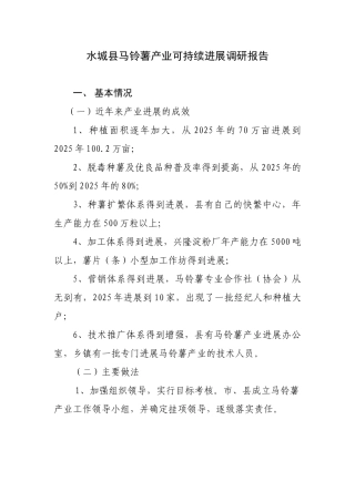 城水县马铃薯产业可持续发展调研报告--大学毕设论文