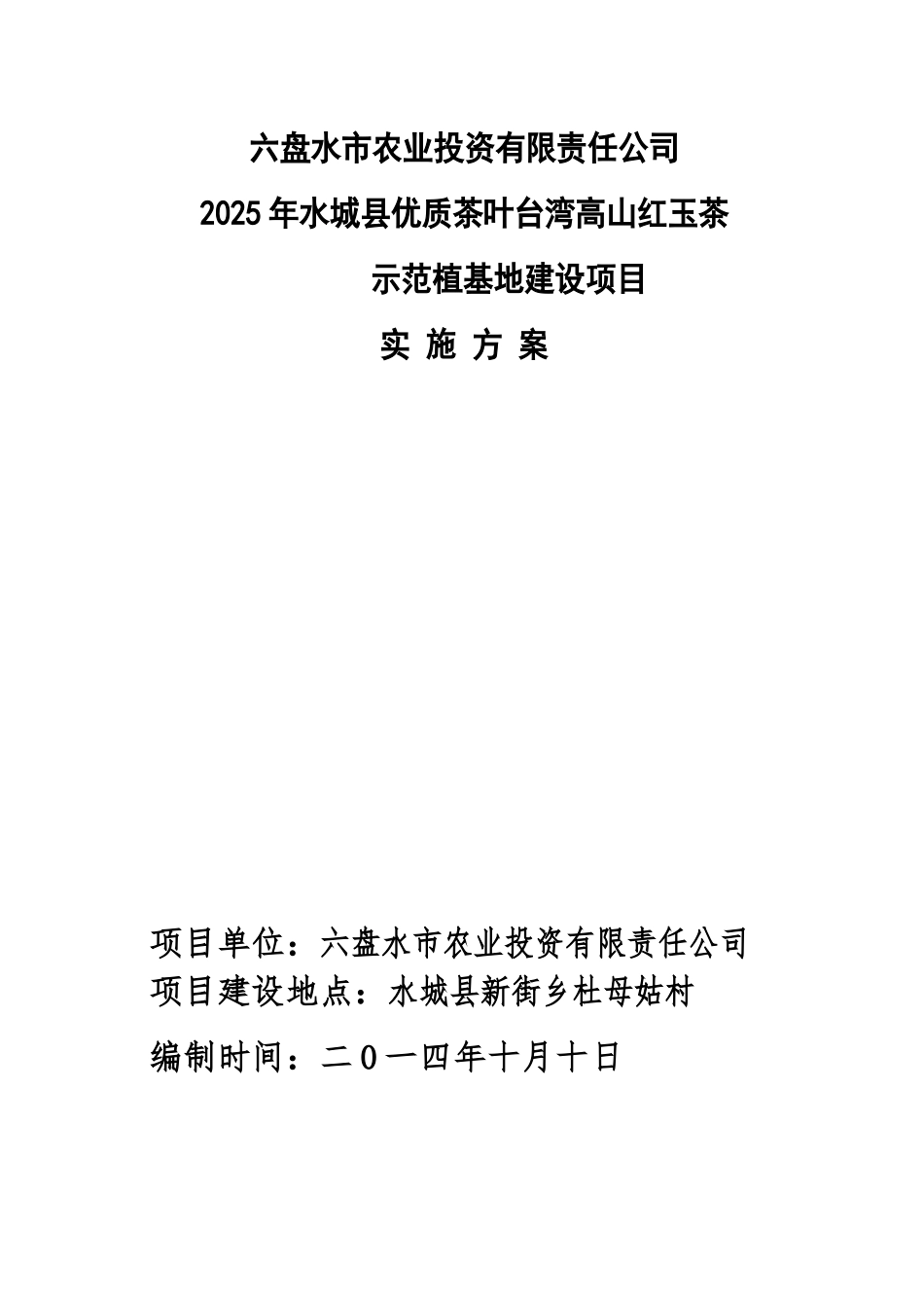 城水县优质茶叶台湾高山红玉茶示范植基地建设实施方案--大学毕设论文_第1页
