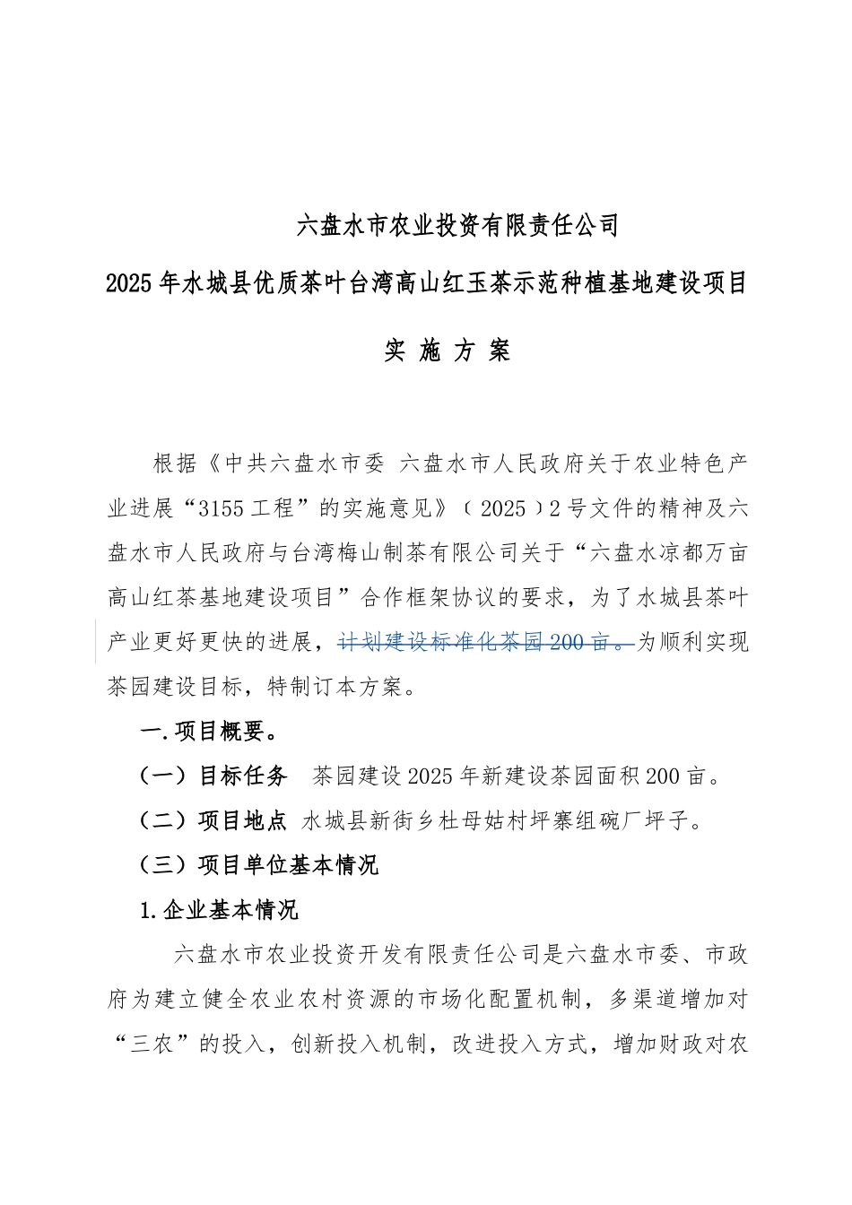 城水县优质茶叶台湾高山红玉茶示范植基地建设实施方案--大学毕设论文_第2页
