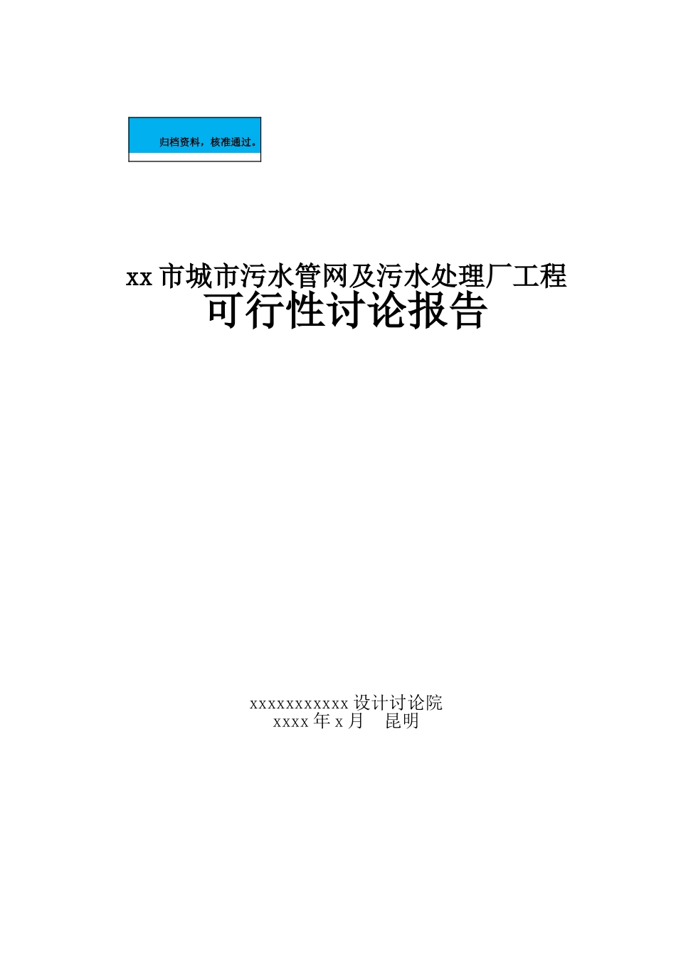 城污水管网及污水处理厂工程项目建设项目可行性研究报告_第2页