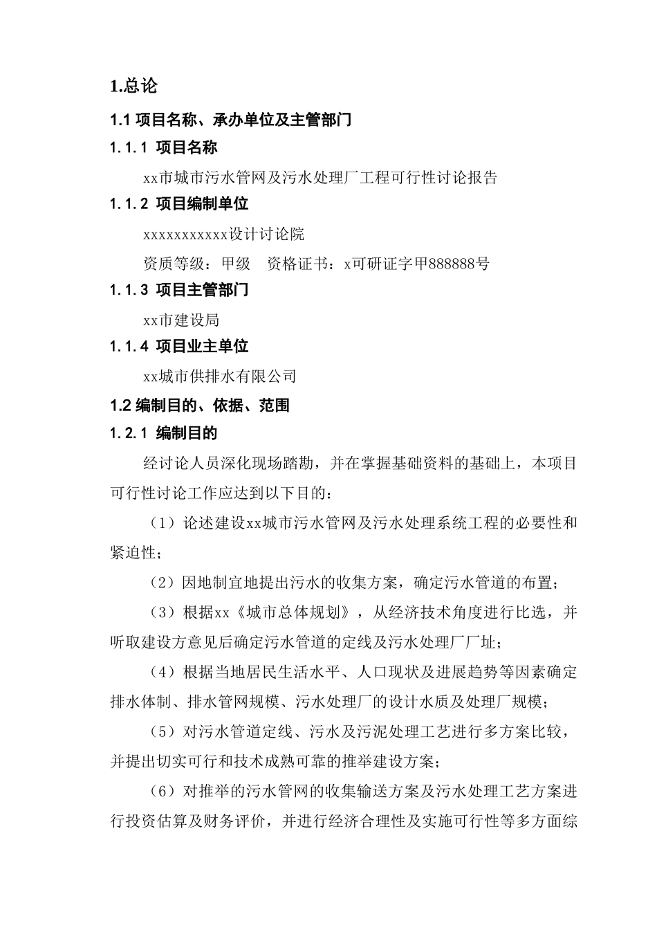 城污水管网及污水处理厂工程项目建设项目可行性研究报告_第3页