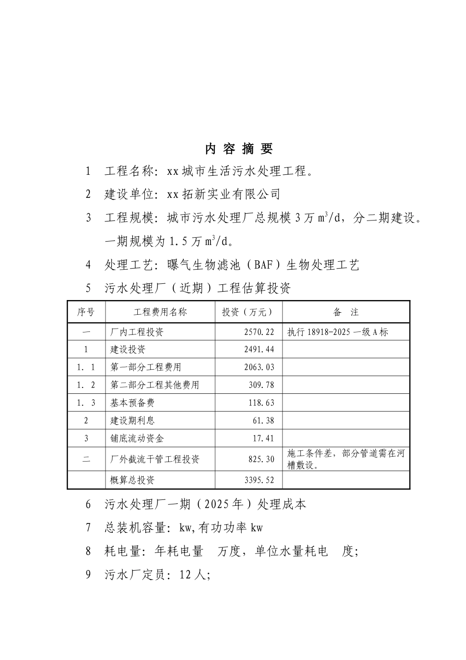 城生活污水处理工程项目可行性研究报告_第2页