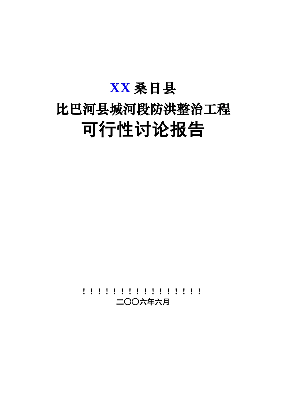 城河段防洪整治工程可行性研究报告_第2页