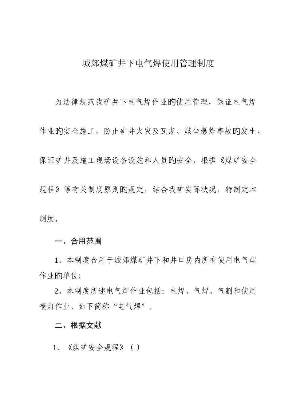 城郊煤矿井下电气焊使用管理制度_第1页