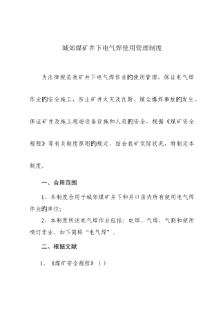 城郊煤矿井下电气焊使用管理制度