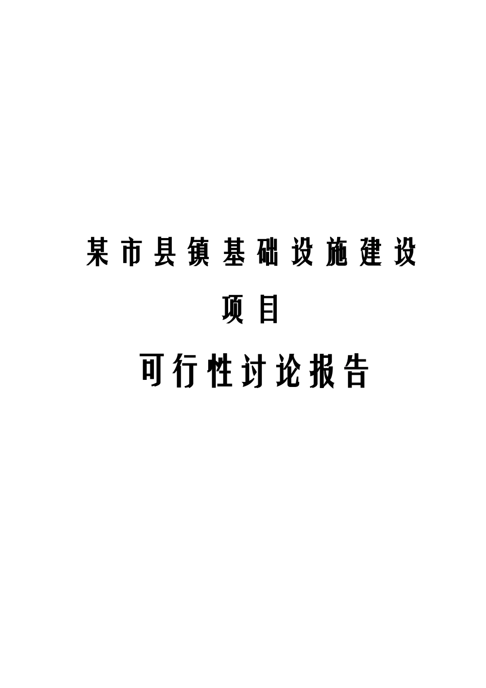 城镇基础设施建设项目可行性研究报告_第2页